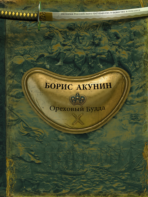 Cover of Ореховый Будда